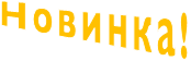 Новинка!